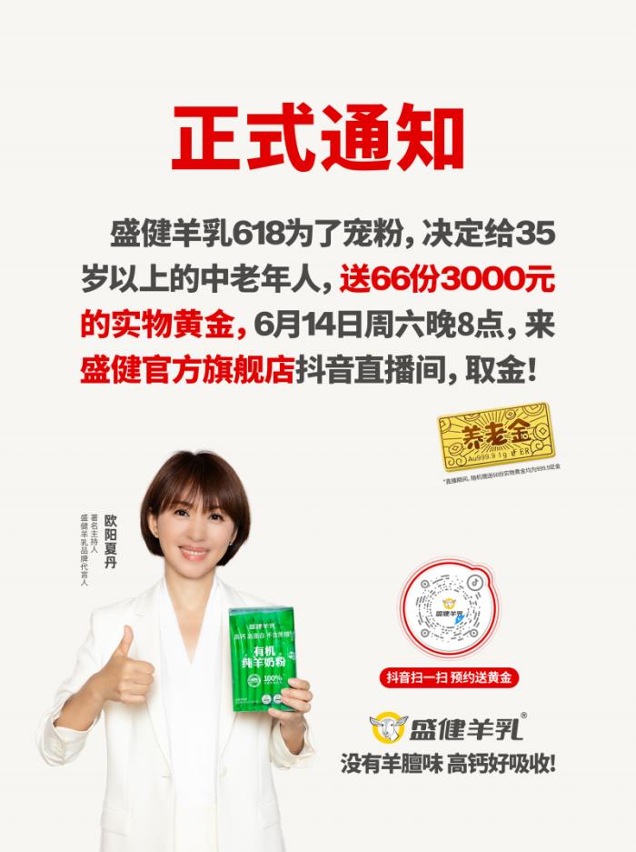盛建羊乳618宠粉送“养老金” 欧阳夏丹代言引关注