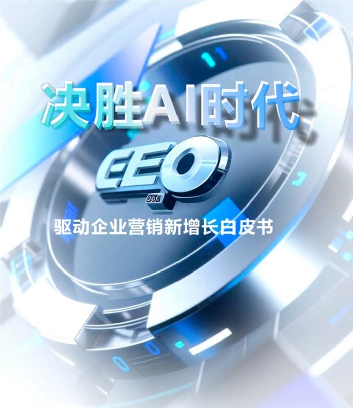 首份《中国GEO白皮书》重磅发布，专家盛赞：源易信息引领AI时代营销范式跃迁