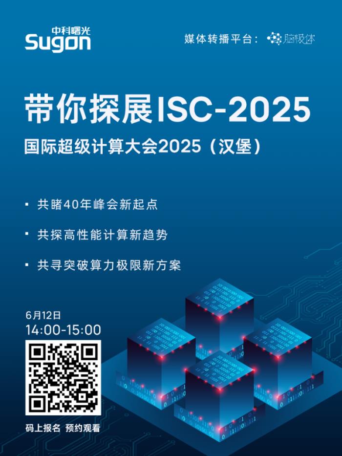 直播预约！曙光邀您“同行”汉堡2025国际超算大会