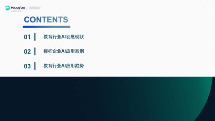 极光月狐数据发布：2025年中国教育行业AI应用专题分析