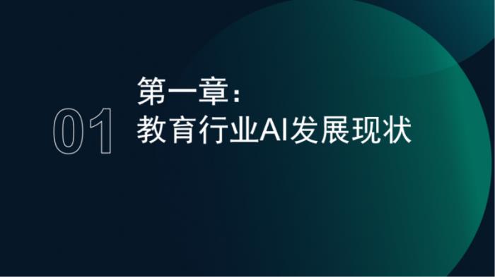 极光月狐数据发布：2025年中国教育行业AI应用专题分析