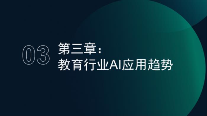 极光月狐数据发布：2025年中国教育行业AI应用专题分析