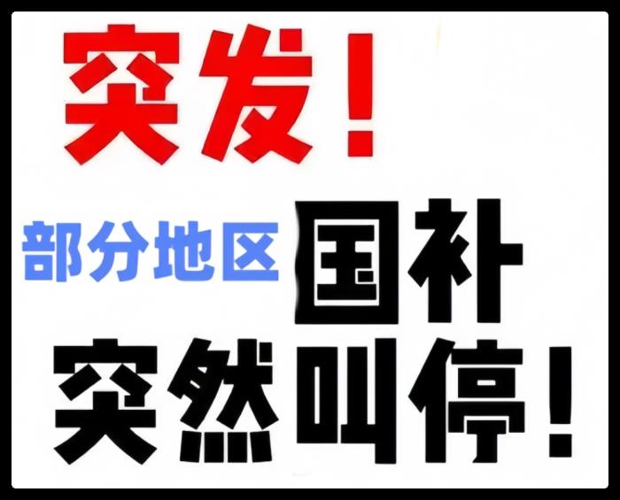 2025国补政策什么时候结束？多省“国补”暂停？回应来了 国补政策2025年补贴标准