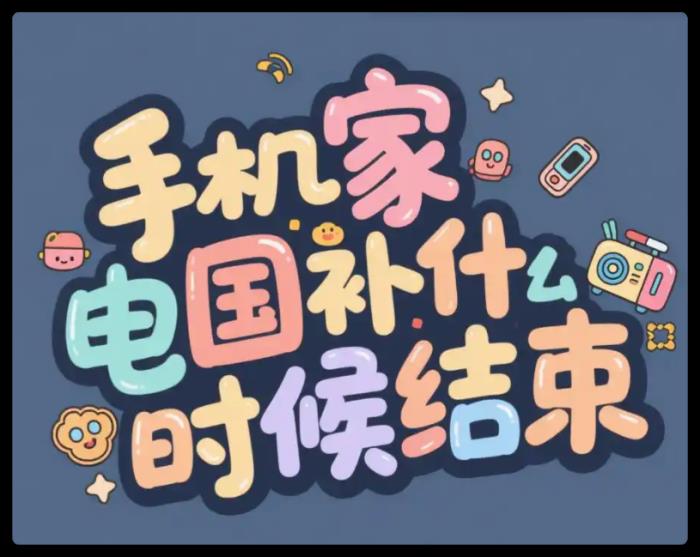 2025手机家电国家补贴持续到什么时候几号结束！国补政策2025最新截止结束时间是12月31日
