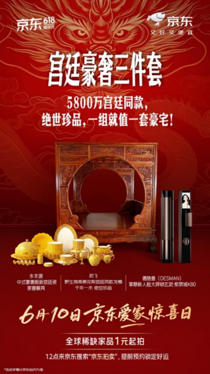 京东爱家惊喜日6月10日开启6.18元抢爆款家电家居 稀缺家品1元起拍