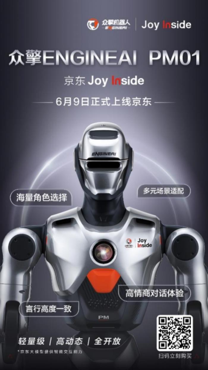 从能歌善舞到高情商交互 众擎PM01京东Joy Inside机器人正式上线