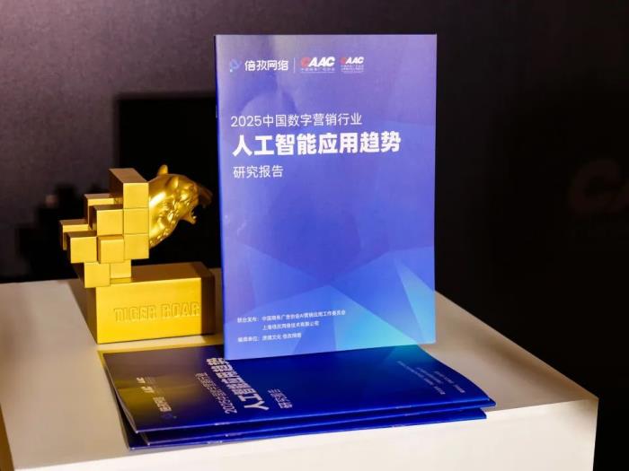 倍孜网络CEO聂子尧主持虎啸盛典AI论坛并发布《2025中国数字营销行业人工智能应用趋势研究报告》