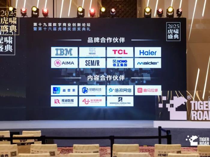 倍孜网络CEO聂子尧主持虎啸盛典AI论坛并发布《2025中国数字营销行业人工智能应用趋势研究报告》