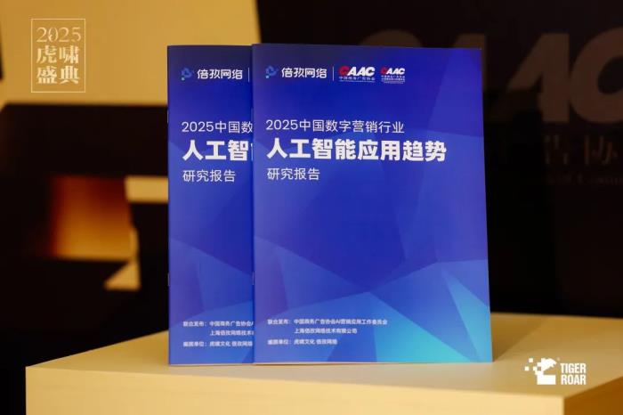 倍孜网络CEO聂子尧主持虎啸盛典AI论坛并发布《2025中国数字营销行业人工智能应用趋势研究报告》
