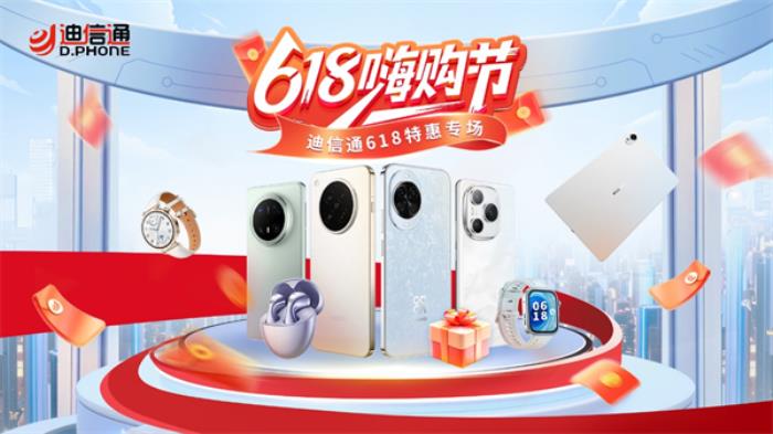 迪信通618火爆开启！三补叠加购机低至6折起，更有超多尊享权益！