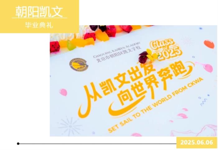 从凯文出发，向世界奔跑丨2025年朝阳凯文毕业典礼纪实