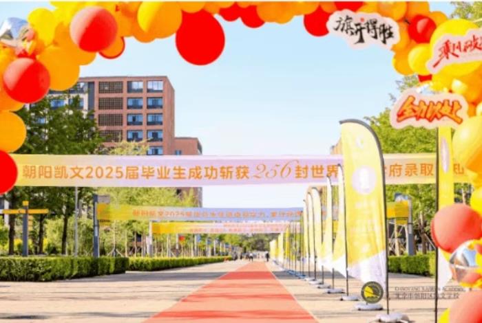 从凯文出发，向世界奔跑丨2025年朝阳凯文毕业典礼纪实