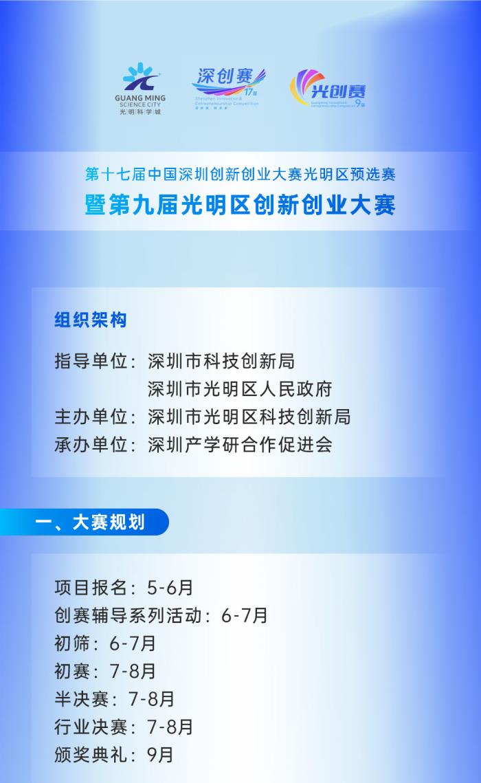 第十七届中国深圳创新创业大赛光明区预选赛火热报名中！