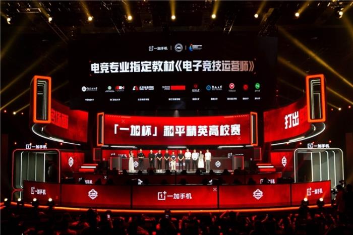 一加与高校联合编写专业电竞教材，助力中国电竞走向世界巅峰