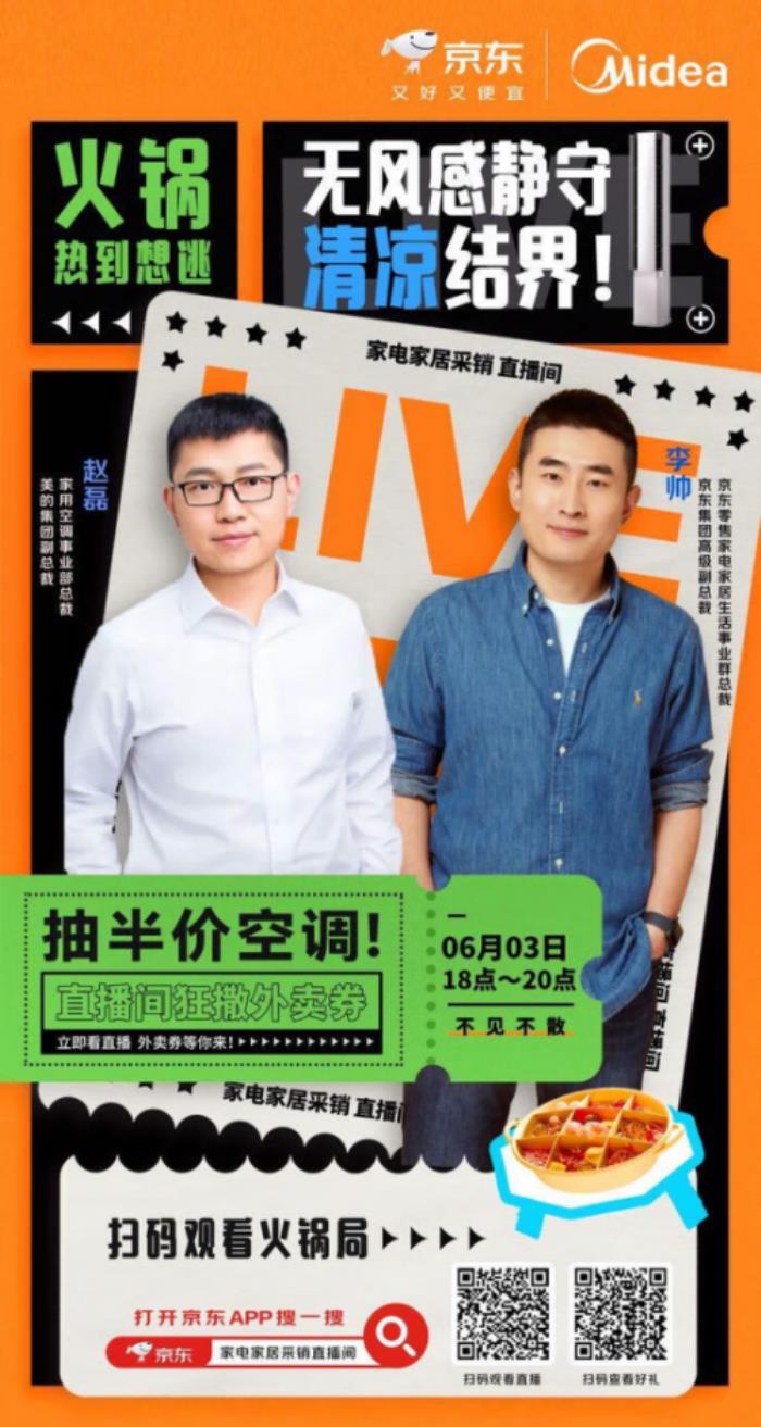 美的空调在京东打造现象级直播 全网曝光超1.42亿