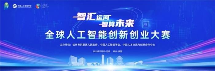 全球人工智能创新创业大赛即将启幕，杭州拱墅全力打造AI创新高地