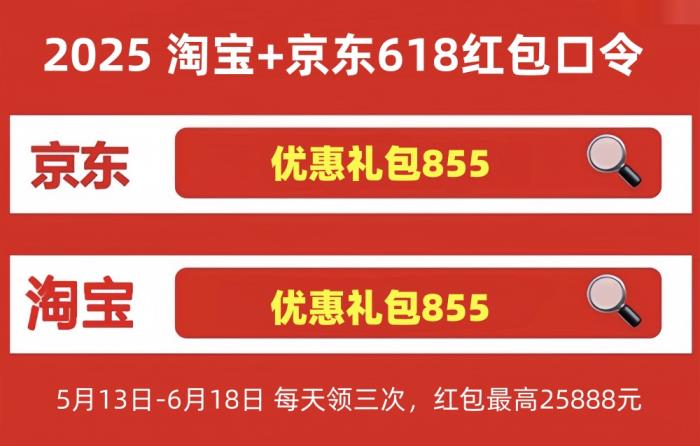 2025年淘宝618最后一波从6月11日开始到6月20日结束！618最新红包口令是：优惠礼包855