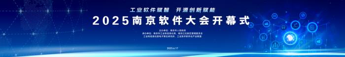 官宣！2025南京软件大会即将启幕