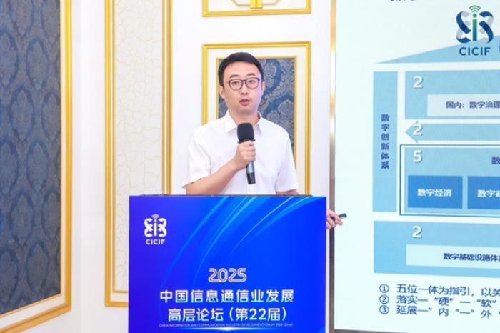 2025年中国信息通信业发展高层论坛·智慧政府和智慧城市建设论坛顺利举办