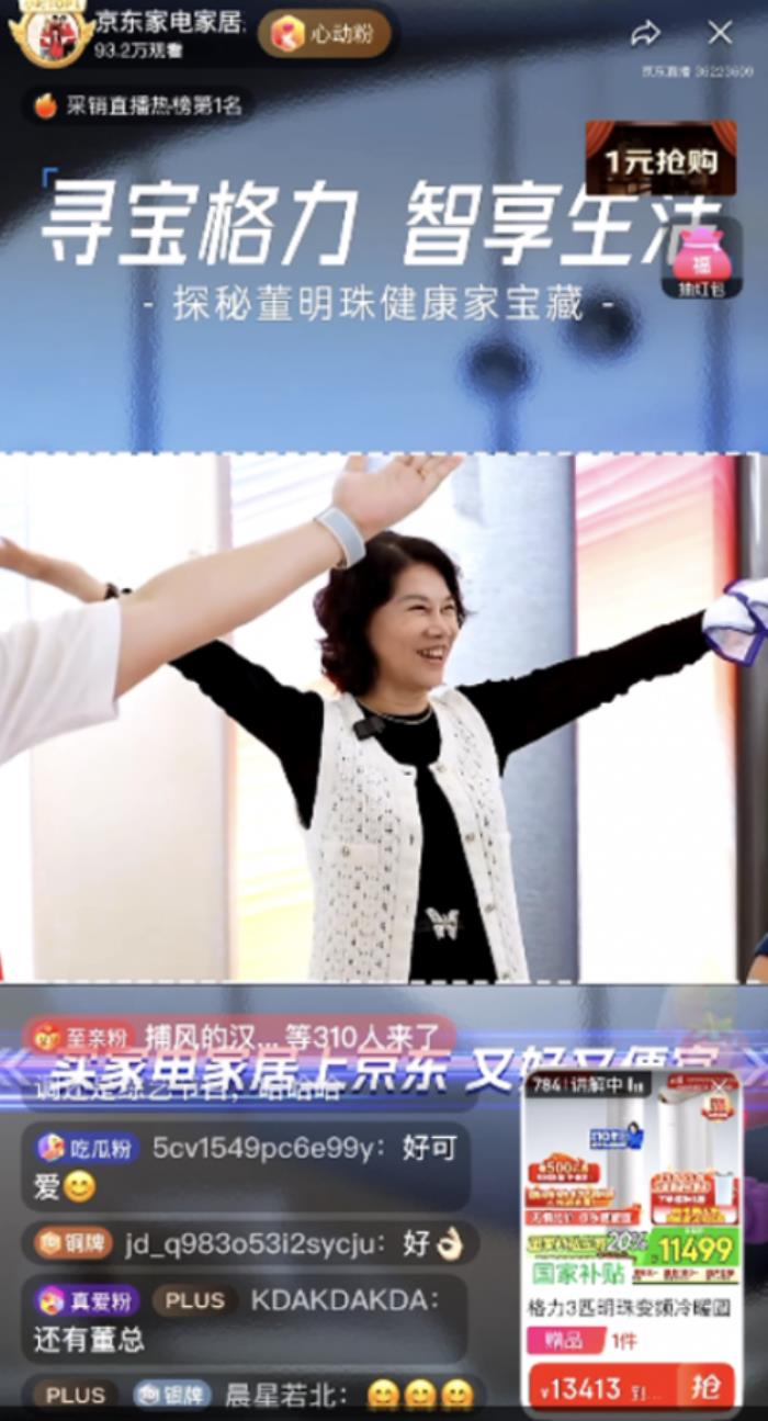 董明珠携手杜海涛到访京东直播 带动格力全天成交额破2亿