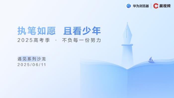 高考志愿怎么填？华为浏览器携权威指南助力考生“不负每一份努力”
