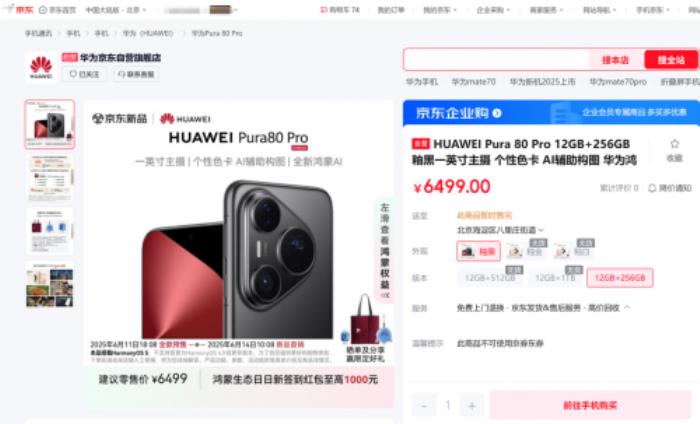 来京东618入手惠英红同款华为 Pura 80系列新机 PLUS会员享180天只换不修