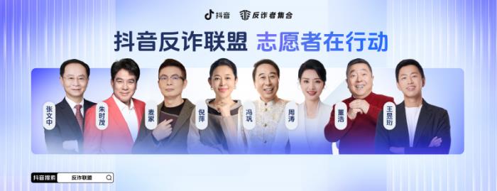 “抖音反诈联盟”启动，冯巩、周涛等8位名人创作者担任反诈大使