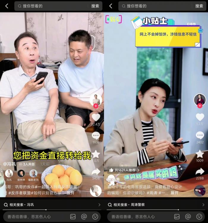 “抖音反诈联盟”启动，冯巩、周涛等8位名人创作者担任反诈大使