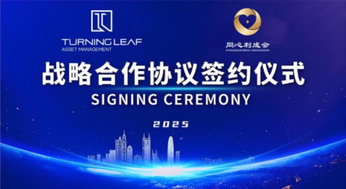 资本向善与专业赋能的双向奔赴：启叶资产管理有限公司与同心利成会达成战略合作