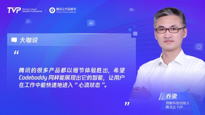 TVP专家谈CodeBuddy：助力高效编程，潜力无限