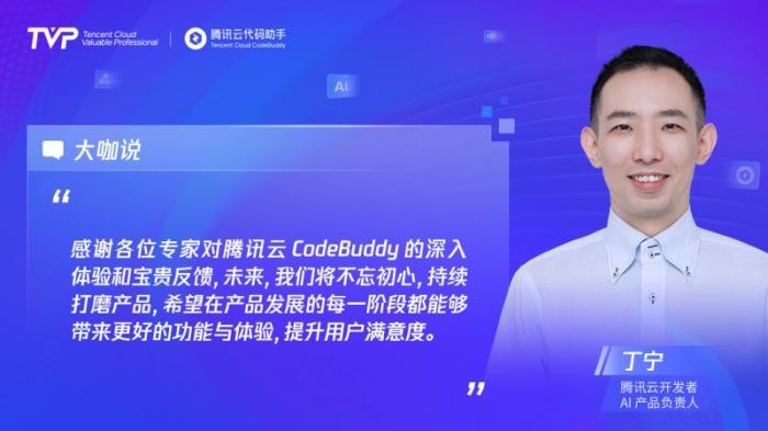 TVP专家谈CodeBuddy：助力高效编程，潜力无限