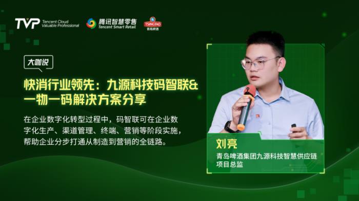 腾讯云 TVP 走进青岛啤酒，解码数字化驱动智慧零售增长引擎