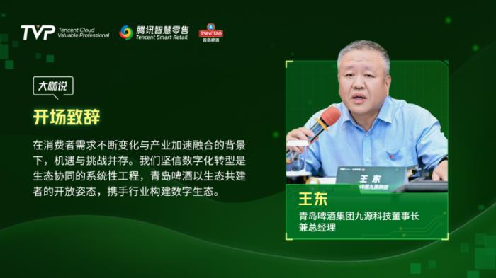 腾讯云 TVP 走进青岛啤酒，解码数字化驱动智慧零售增长引擎