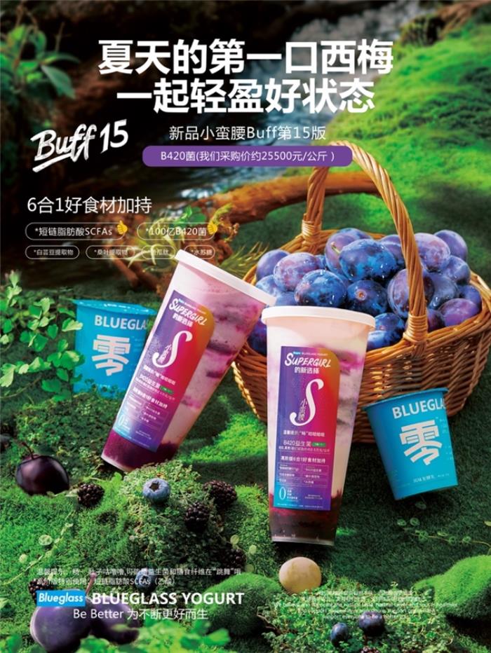 Blueglass首创AI定制精准营养酸奶：肠道健康系列小蛮腰Buff15西梅花青素AI酸奶饮