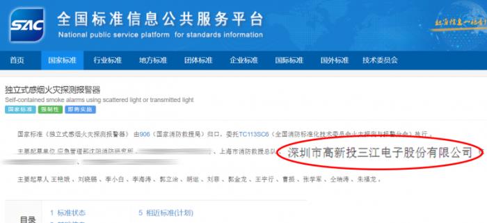 高新投三江参编《独立式感烟火灾探测报警器》强制性国家新标发布