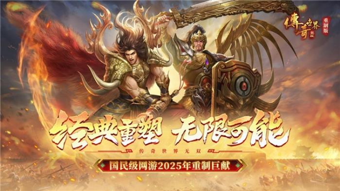 盛趣游戏《传奇世界无双》新启程 重制版内容全面加码