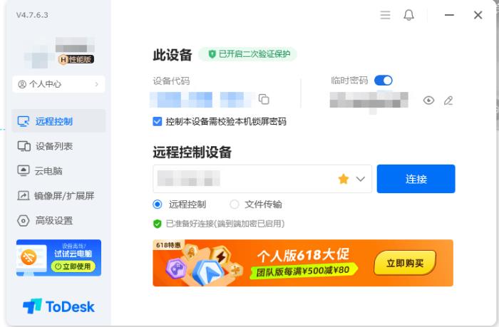 ToDesk 618年度钜惠开启！65折起解锁跨端远控，鸿蒙/办公/游戏/创作全能护航！