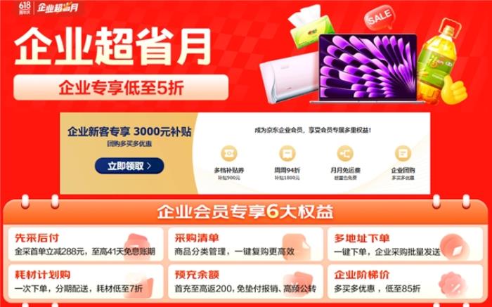 从AI PC到一站式数智化办公，京东“企业超省月”打造全场景办公采购解决方案