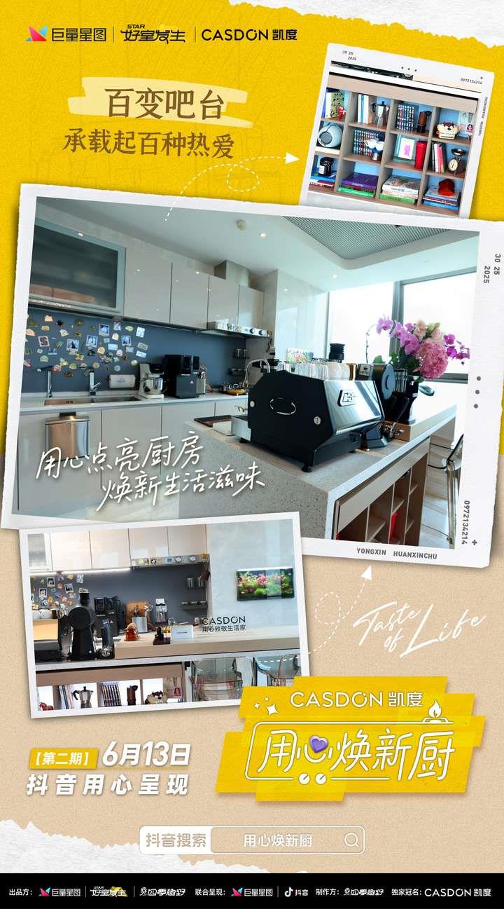 从“咖啡控”到“宴客达人”，凯度《用心焕新厨》助力抖音女神聂小雨厨房华丽焕新