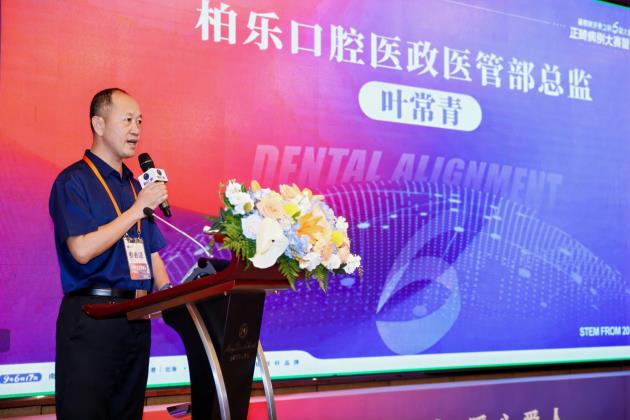 柏乐口腔暑期矫牙季之第六届“大医精诚杯”正畸病例大赛——深耕学术根基,夯实专业品质 柏乐口腔暑期矫牙季之第六届“大医精诚杯”正畸病例大赛——深耕学术根基,夯实专业品质