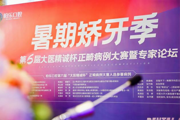 柏乐口腔暑期矫牙季之第六届“大医精诚杯”正畸病例大赛——深耕学术根基,夯实专业品质 柏乐口腔暑期矫牙季之第六届“大医精诚杯”正畸病例大赛——深耕学术根基,夯实专业品质