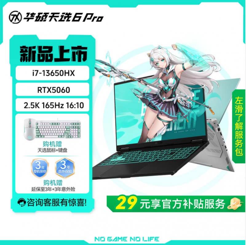 华硕商城年中大促 购华硕天选6 Pro享3+3延保权益+键鼠套装