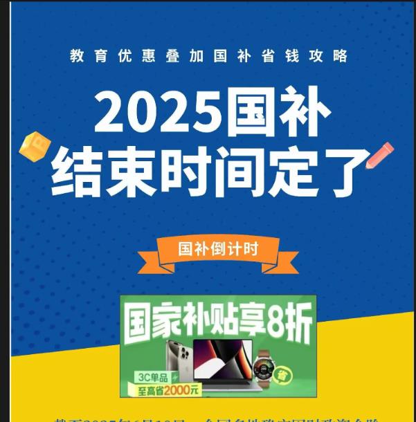 2025国补政策什么时候结束？多地家电国补暂停官方回应：国家补贴全国统一截止时间2025年12月31日结束