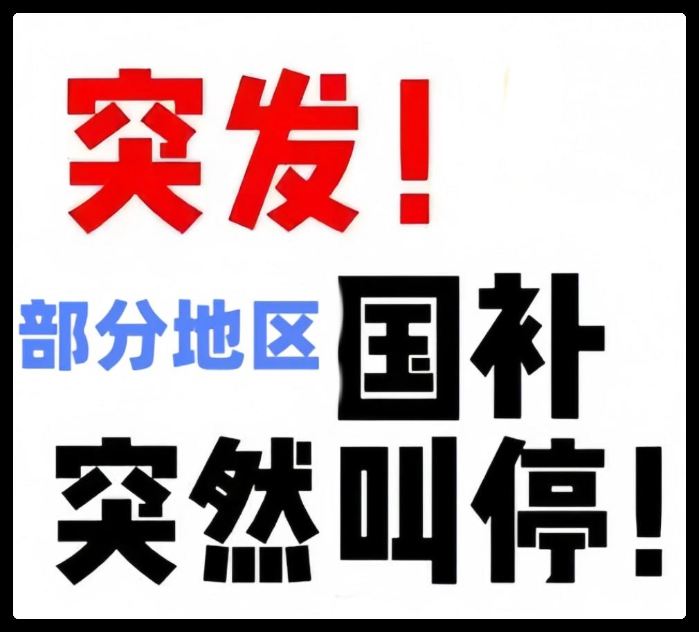 2025国补政策什么时候结束？多地家电国补暂停官方回应：国家补贴全国统一截止时间2025年12月31日结束