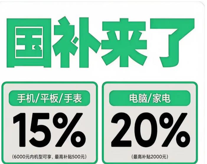 2025国补政策什么时候结束？多地家电国补暂停官方回应：国家补贴全国统一截止时间2025年12月31日结束
