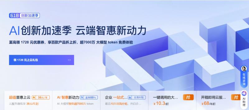 阿里云”618创新加速季“开启：先进、领先的大模型限免 超7000万 token，加速多场景 AI 应用落地