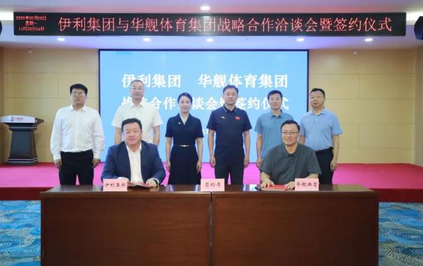 伊利股份与华舰体育集团达成战略合作 助力“健康中国”建设