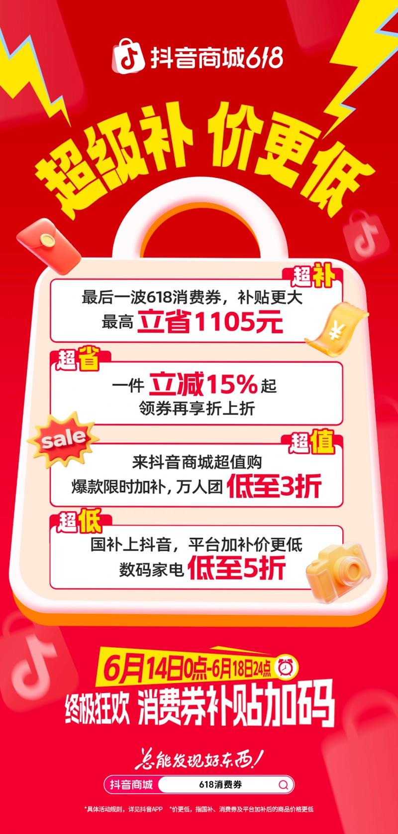 抖音商城618最后一波优惠来袭，超值购爆款限时加补，万人团低至三折