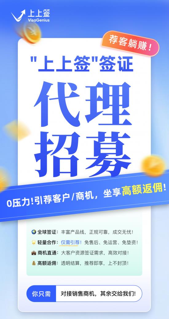 上上签开放全国签证代理合作：引荐客户即享高额返佣
