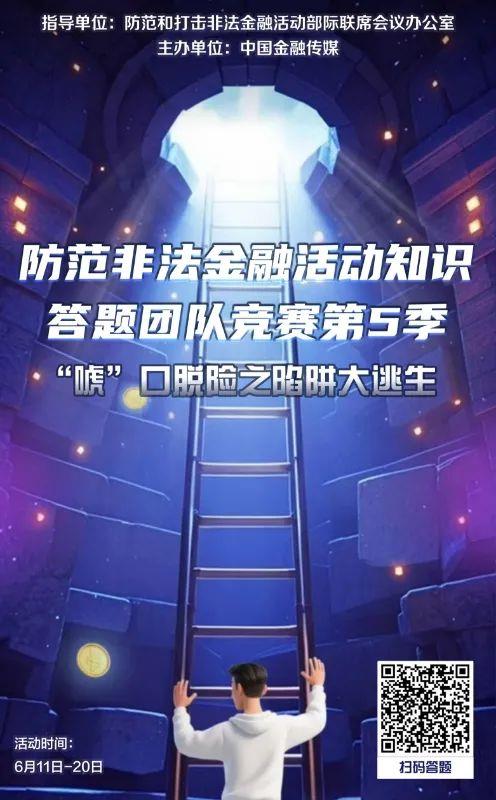 “防范非法金融活动知识答题团队竞赛”第五季，等你来战！